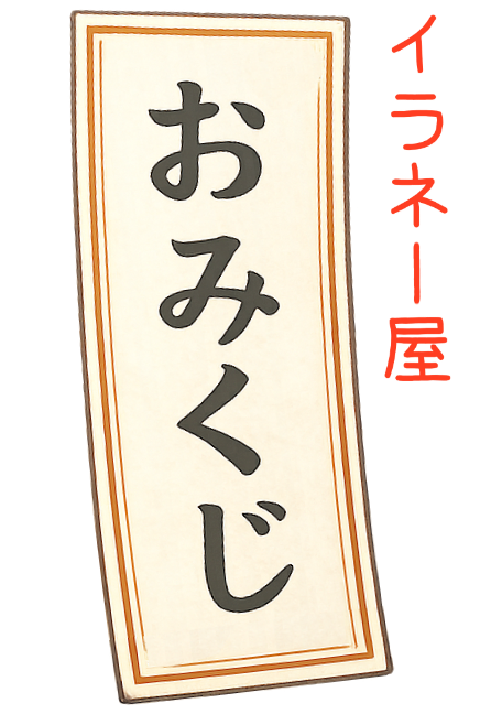 おみくじタイトル